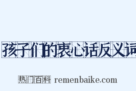 孩子们的衷心话反义词是什么意思的图片